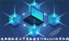 在电脑模拟器上下载和安装TPWallet的详细指南