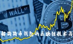 深入了解狗狗币钱包的区