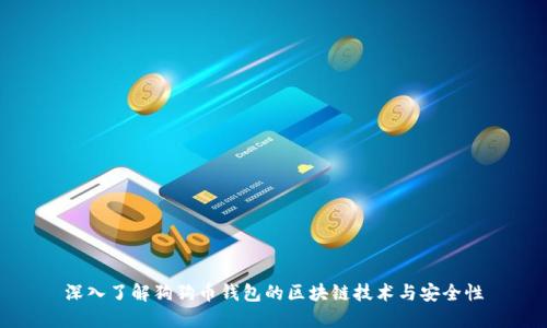 深入了解狗狗币钱包的区块链技术与安全性
