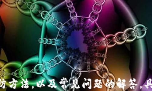 
  如何应对以太坊钱包私钥被盗取问题及预防措施 / 
 guanjianci 以太坊, 私钥, 钱包安全, 加密货币 /guanjianci 
```

## 内容主体大纲

1. **引言**
   - 加密货币的普及与安全隐患
   - 私钥的重要性

2. **以太坊钱包私钥盗取的常见方式**
   - 网络钓鱼攻击
   - 恶意软件
   - 社会工程学
   - 数据泄露

3. **私钥被盗后的应对措施**
   - 立刻转移资金
   - 更新安全设置
   - 与交易平台联系
   - 监控不寻常活动

4. **预防私钥被盗的最佳实践**
   - 使用硬件钱包
   - 强化密码策略
   - 二步验证
   - 谨慎使用公共网络

5. **总结**
   - 安全意识与技术知识的重要性

6. **常见问题解答**
   - 如何发现我的私钥已经被盗？
   - 什么是最有效的私钥保护方法？
   - 被盗的私钥可以恢复吗？
   - 如何设置硬件钱包？
   - 网络钓鱼有哪些常见的表现？
   - 我该如何选择可信的软件钱包？

---

## 正文内容

### 引言

随着加密货币的蓬勃发展，以太坊作为全球第二大数字货币，其应用场景也在不断增加。用户在持有以太坊的同时，面临着来自各方的安全隐患。其中，私钥的安全性至关重要。

私钥是管理和控制以太坊钱包的唯一凭证，一旦私钥被盗，黑客将能够随意转移用户的资产。因此，了解如何应对私钥被盗取的风险，并采取有效的预防措施，对于任何以太坊用户来说都是一项必要的技能。

### 以太坊钱包私钥盗取的常见方式

#### 网络钓鱼攻击

网络钓鱼攻击是最常见的私钥盗取方式之一。黑客通过伪装成官方网站或相似的界面，诱导用户输入自己的私钥。一旦用户受到诱惑并输入信息，黑客就能轻而易举地获取。

为了防止这样的情况，用户应格外注意电子邮件中的链接或社交媒体上的信息。不轻易点击陌生链接，并确保自己访问的是官方网站。

#### 恶意软件

恶意软件，尤其是针对加密货币钱包的专用恶意软件，也在不断增加。这类软件可以悄无声息地安装在用户的设备上，收集私钥并将其发送给黑客。

保护措施包括定期更新操作系统和软件、使用防病毒工具，以及尽量避免从不可信来源下载软件。

#### 社会工程学

社会工程学是指通过操纵人类心理以达到获取敏感信息的目的。黑客可能通过电话、社交媒体或其他渠道假装是服务提供商，从而获取用户的私钥。

用户应保持警惕，对任何要求提供私人信息的请求表示怀疑，尤其是在缺乏验证的情况下。

#### 数据泄露

一些交易所或服务提供商可能由于自身的安全漏洞而导致用户数据泄露。若用户的私钥在该过程被暴露，黑客便可以通过这些信息对用户钱包进行控制。

选择有声誉和良好安全记录的交易平台，并定期更换密码，可以在一定程度上降低数据泄露的风险。

### 私钥被盗后的应对措施

#### 立刻转移资金

如果确定自己的私钥已经被盗，首要的反应是立即转移所有资金到一个新的、未受影响的账户。快速行动能够最大程度减少损失。

在此过程中，请确保新的钱包私钥未受到任何潜在风险，最好在不同的设备上创建新的钱包。

#### 更新安全设置

一旦私钥被盗，用户必须进行全面的安全审查。更改所有相关账户的密码，包括邮件帐户、社交媒体账户及交易所账户。

同时建议激活所有可能的安全选项，例如二步验证，它能够在一定程度上增加账户的安全性。

#### 与交易平台联系

若盗取发生在某个平台上，应及时与相关的交易平台取得联系。虽然大多数情况下，交易所可能无法追回被盗的资金，但他们能够协助用户提供有关攻击的更多信息。

#### 监控不寻常活动

即便在转移资金并更新安全设置后，用户仍需要保持警惕，持续监控不寻常的活动。这包括查看钱包的交易记录以及任何潜在的可疑登录尝试。

### 预防私钥被盗的最佳实践

#### 使用硬件钱包

硬件钱包是一种物理设备，其私钥从不连接到互联网，因此几乎不可能被黑客远程访问。它是保护以太坊及其他加密货币资产的最安全方法之一。

尽管硬件钱包需要一定的成本，但考虑到安全性，它们的投资回报是极其可观的。如果你是一个频繁交易的用户，强烈建议使用硬件钱包。

#### 强化密码策略

强密码是账户安全的重要保障。用户应创建复杂且独特的密码，并定期更改，以防止被破解。

此外，避免在多个平台上使用相同的密码，使用密码管理器可以帮助用户安全地存储和管理密码材料。

#### 二步验证

二步验证由两部分组成，增加了一个额外的安全层。在登录账户时，用户还需要输入从其手机应用或短信中获得的验证码。

这意味着即使密码被盗，黑客也无法凭借单一信息访问账户。

#### 谨慎使用公共网络

在公共网络下，通过信用卡、银行转账等方式进行大额交易时应格外小心。不建议在公共Wi-Fi上进行以太坊等加密货币的交易。

如确实需要使用公共网络，建议使用虚拟私人网络（VPN）来保护数据传输。

### 总结

在以太坊和加密货币不断普及的时代，保持安全意识与技术知识是保护自己的关键。在面对私钥被盗等潜在风险时，预先做好准备和采取适当措施将会产生重大的影响。

只有通过提高自身安全意识，掌握必要的知识和技巧，才能在数字资产的管理中减少风险，保护自身财富。

### 常见问题解答

#### 如何发现我的私钥已经被盗？

识别盗取标志
发现自己的私钥被盗取通常并不是一件简单的事情，但有几个迹象可以提示用户存在被盗的风险。首先，检查以太坊钱包的交易记录，是否有任何不明交易或未授权的转账。如果发现任何异常交易，应该立刻采取措施，如转移剩余的资金。

监控钱包地址
用户可以利用一些区块链分析工具监控他们的钱包地址，一旦发现可疑活动，需立即进行安全检查。

设置安全警告
有些服务提供商提供安全警报功能，用户可以注册并开启这些功能，收到任何有关于账户活动的通知。

典型表现
此外，如果钱包的登录信息经常被重置，或遇到登录失败等问题，可能都是安全风险的信号。

#### 什么是最有效的私钥保护方法？

硬件钱包
最有效的私钥保护方法是使用硬件钱包，与软件钱包相比，硬件钱包几乎不受在线攻击的影响。由于私钥不会暴露在互联网之中，因此被带走的风险大大降低。

纸钱包
此外，纸钱包是另一种安全策略，用户可以将私钥打印出来并妥善保存。但需注意不要将纸钱包暴露于物理环境中，例如容易受潮或毁坏的地方。

密码管理
确保私人信息或密码进行加密管理，也能提供额外的安全屏障。使用强度较高的密码也是保护策略的一部分。

二步验证
支持二步身份验证的服务，如交易所，用户应尽量开启此选项，为账户再加一道保护。

安全教育
最后，保持对最新安全技术和攻击手法的学习，能帮助用户为潜在风险做好准备。

#### 被盗的私钥可以恢复吗？

对私钥的特性
加密货币的安全模型是基于私钥的唯一性。一旦私钥被盗，黑客将可以自由地控制你的资产。因此，实际来说被盗的私钥是无法恢复的。

恢复策略
建议用户在最开始使用以太坊钱包时，生成一个安全的备份，确保能够在私钥丢失的情况下，通过备份文件恢复资产。然而这些备份也不能暴露在不安全的环境中。

提供安全教育
通过受信任的方式保护私钥，不仅限于加密存储，还应避免让他人知道这些私钥。

定期检查
最后，定期检查钱包状态，以及相关账户的活动记录。一旦发生问题，及时转移资产，防御损失。

总结
总的来说，私钥一旦被盗，无法再复原。合理采取防护措施，增强安全理念是关键。

#### 如何设置硬件钱包？

选择硬件钱包
在设置硬件钱包之前，首先选择市场上的知名品牌，如Ledger Nano S、Trezor等，确保选购正规销售渠道，以免购买假冒产品。

物理连接
接下来，根据说明书将硬件钱包通过USB连接到电脑或移动设备。在使用该设备之前，需下载官方的软件进行相关操作。

备份与创建PIN
随之而来的是创建PIN码和生成助记词。此步骤非常重要，确保把助记词备份并保存在安全的地方，不要线上保存。

转移资产
在完成设备设置后，用户可以进行资产转移，确保资金流向新的安全地址。

定期更新
最后，定期检查钱包固件以获取未来的安全更新，通过不断维护提升其安全性。

#### 网络钓鱼有哪些常见的表现？

不明链接
网络钓鱼攻击常见的表现之一是指向不明确的链接。黑客会通过发邮件的方式诱惑用户点击这些链接，导致其输入敏感信息。

伪造网页
如果打开一个网站发现URL与服务商官方不符，或者界面设计与合法站点不同，应立即离开。用户需仔细检查链接，并确认来源的合法性。

社交媒体诱导
许多钓鱼攻击通过社交媒体进行，用户应提高警惕，对与其相关的财务信息请求保持怀疑态度。

账户登录异常
任何关于账户登录的异常情况，都需引起高度重视。例如，收到不明登录或更改密码的邮件。

警惕高回报承诺
声称能在短时间内提供不切实际的高回报也常常是钓鱼攻击的表现，用户需保持警觉，不轻易相信。

#### 我该如何选择可信的软件钱包？

研究市场口碑
在选择软件钱包之前，用户应该研究不同钱包的市场口碑与用户评价。许多人不惜花费时间去了解用户的实际经验和反馈，能够帮助挑选出更安全的软件。

安全性评估
确保软件钱包具备二步验证、种子短语加密等安全措施，用户可以通过钱包官网或社交平台上找到更详细的信息。

运营团队透明度
好的软件钱包应具有透明的运营团队，能清晰地说明钱包的使用和开发历程。了解情况的人能给予用户更多的信任。

遵循最新更新
用户需定期查看和更新软件，采用最新版本来获得最新的安全特性。

客户支持
值得信赖的钱包应该提供良好的客户支持，确保用户在使用过程中如遇问题时能够及时获取帮助。

---

以上就是关于“以太坊钱包私钥被盗取了”的主题内容，从多个角度讨论了此问题的原因、应对措施、预防方法，以及常见问题的解答，具体描写了相关知识，帮助用户增强自身在使用加密货币过程中的安全意识和防护能力。