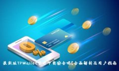 最新版TPWallet官方下载安全吗？全面解析及用户指