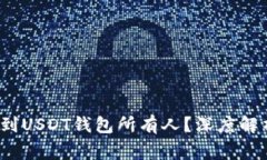  警察能否查到USDT钱包所有