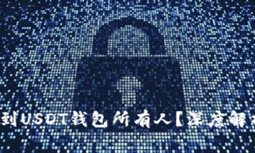  警察能否查到USDT钱包所有人？深度解析与常见疑问