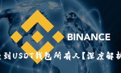  警察能否查到USDT钱包所有人？深度解析与常见疑问