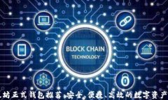 以太坊正式钱包推荐：安