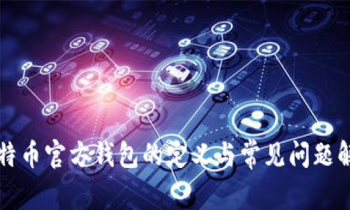 比特币官方钱包的定义与常见问题解答