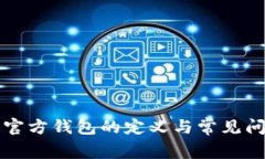 比特币官方钱包的定义与