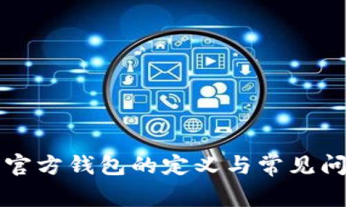 比特币官方钱包的定义与常见问题解答