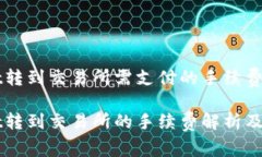 从TPWallet转到交易所需支付的手续费及注意事项从
