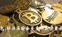 绿色比特币钱包：环保与