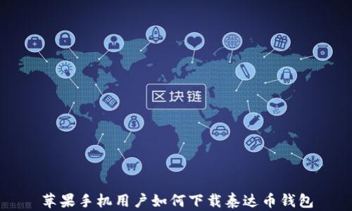 
苹果手机用户如何下载泰达币钱包