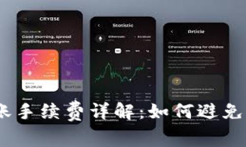 USDT钱包转账手续费详解：如何避免不必要的费用