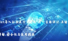接下来，将为“tpwallet导入私钥是什么意思”这一
