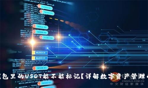: 热钱包里的USDT能不能标记？详解数字资产管理的关键