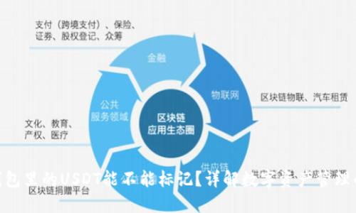: 热钱包里的USDT能不能标记？详解数字资产管理的关键