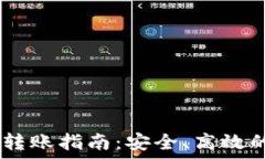   以太坊冷钱包转账指南：