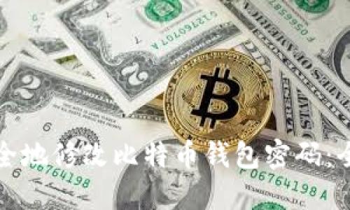 如何安全地修改比特币钱包密码：全面指南