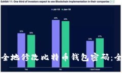 如何安全地修改比特币钱