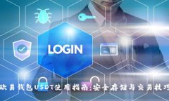 欧易钱包USDT使用指南：安