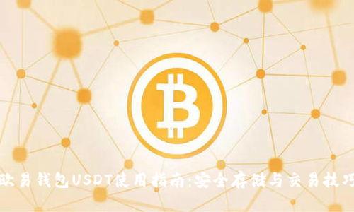 欧易钱包USDT使用指南：安全存储与交易技巧