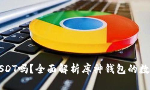 库神钱包能存USDT吗？全面解析库神钱包的数字资产管理功能