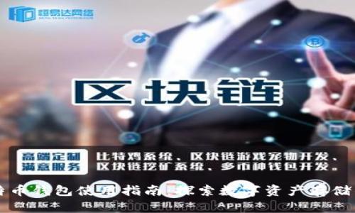 ### 比特币钱包使用指南：探索数字资产存储的最佳实践