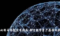 ### 比特币钱包使用指南：