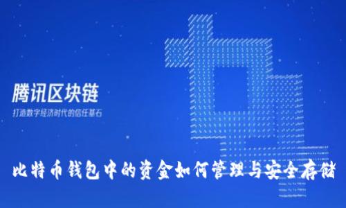 比特币钱包中的资金如何管理与安全存储