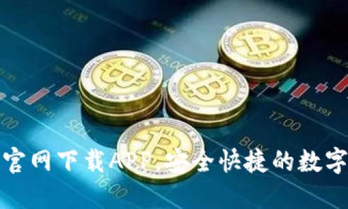 TPWallet135官网下载APP，安全快捷的数字资产管理工具