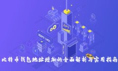 比特币钱包地址增加的全