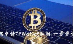 如何申请TPWallet私钥：一步步详解