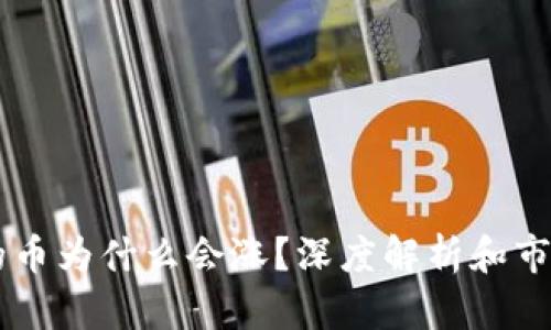 TPWallet的币为什么会涨？深度解析和市场影响因素