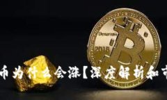 TPWallet的币为什么会涨？深度解析和市场影响因素