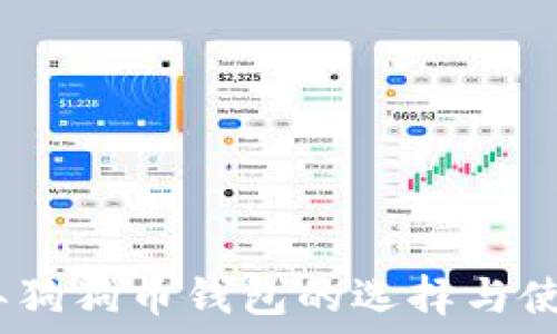   
2017年狗狗币钱包的选择与使用攻略
