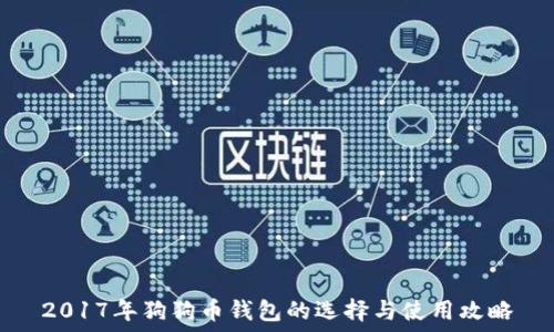  
2017年狗狗币钱包的选择与使用攻略