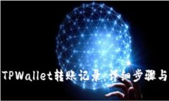 如何删除TPWallet转账记录：详细步骤与注意事项