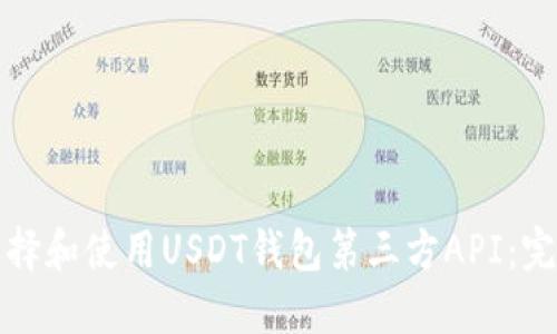 如何选择和使用USDT钱包第三方API：完整指南