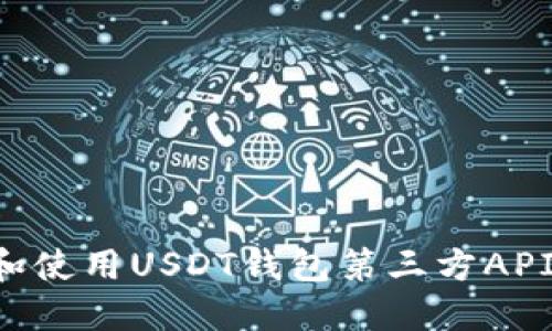 如何选择和使用USDT钱包第三方API：完整指南