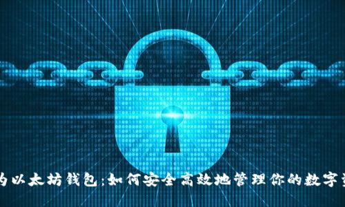 华为以太坊钱包：如何安全高效地管理你的数字资产