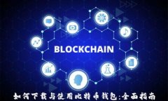 如何下载与使用比特币钱