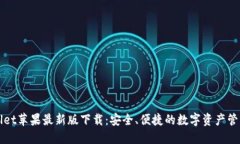 TPWallet苹果最新版下载：安全、便捷的数字资产管