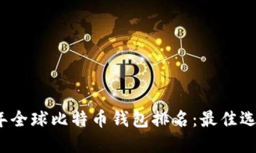2023年全球比特币钱包排名：最佳选择指南