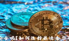 比特币钱包安全吗？如何