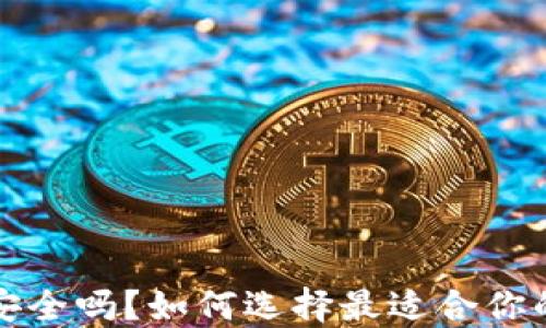 
比特币钱包安全吗？如何选择最适合你的比特币钱包