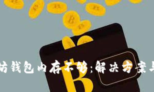 以太坊钱包内存不够：解决方案与策略