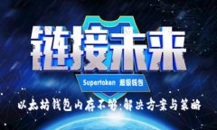 以太坊钱包内存不够：解