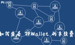 如何查看 TPWallet 的手续费？