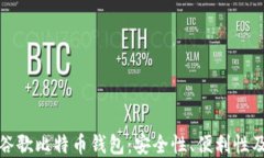 全面解读谷歌比特币钱包