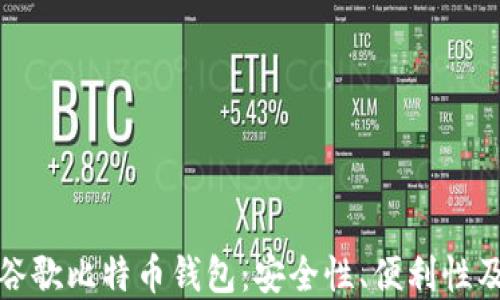 
全面解读谷歌比特币钱包：安全性、便利性及使用技巧