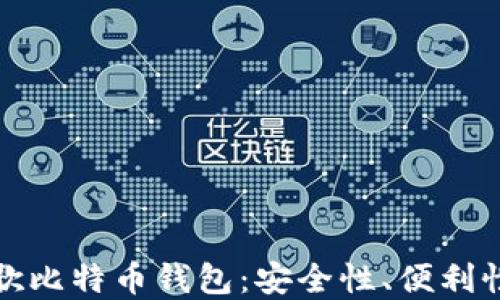 
全面解读谷歌比特币钱包：安全性、便利性及使用技巧